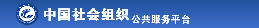 玩舔老肥婆逼视频全国社会组织信息查询